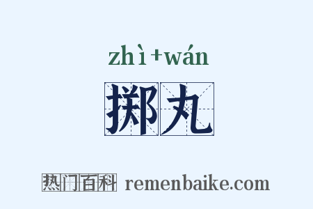 掷丸是什么意思的图片